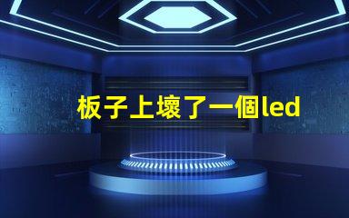 板子上壞了一個led（5050貼片燈珠怎么辦？可以用什么代替不（比如電阻）？